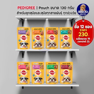 อาหารสุนัขซอง Pedigree ขนาด 130 กรัม (จำนวนX12ซอง)