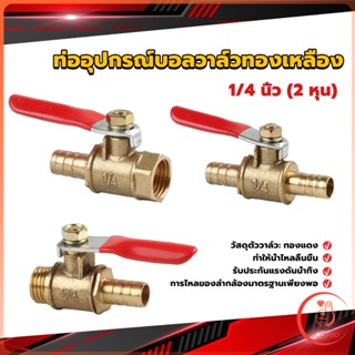 วาล์วเปิด ปิด ท่ออุปกรณ์บอลวาล์วทองเหลือง มินิบอลวาวล์ 1/4นิ้ว 8 มม.  pneumatic ball valve