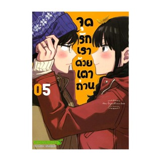 นายอินทร์ หนังสือ จุดรักเราด้วยเตาถ่าน เล่ม 5