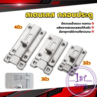 กลอนประตู ห้องน้ำ สเตนเลสแท้ พร้อมสกูร 2นิ้ว 3นิ้ว 4นิ้ว Stainless steel locks