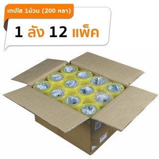 [ยกลัง 200หลา/ม้วน] Tape เทปใส เทปกาว กว้าง 2นิ้ว (1ม้วน=200หลา) 72ม้วน