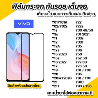 ฟิล์มกระจก กันรอย เต็มจอใส 9D สำหรับ VIVO Y01A Y02 Y3s Y12 Y15 Y16 Y21T Y22 Y22s Y30 Y31 Y33s Y33T Y35 Y36 Y52 Y72 Y76