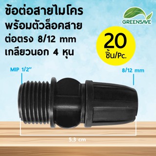 ข้อต่อสายไมโคร พร้อมตัวล็อคสาย ต่อตรง 8/12 mm เกลียวนอก 4 หุน (แพ็ค 20 ชิ้น)