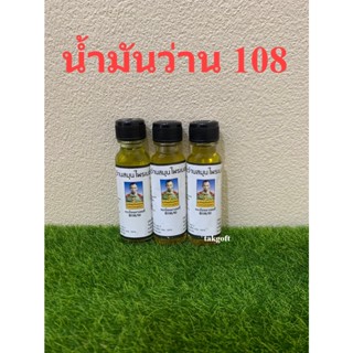 น้ำมันว่าน108 ของแท้💯ขายยกโหล❤️12ขวด❤️ ( สิง ห์)