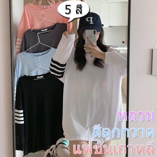 👚Konw👚 เสื้อยืดแขนยาวผู้หญิง oversize  เสื้อผ้าแฟชั่นวัยรุ่น สีพื้น 2446