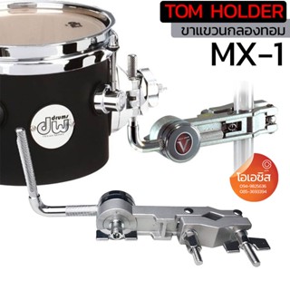 (1ชิ้น/พร้อมส่ง) ขาแขวนกลองทอม TOM HOLDER MX-1 Multi Clamp แคมป์แขวนทอม แคมป์จับกลอง เขากลอง ขาจับกลองทอม