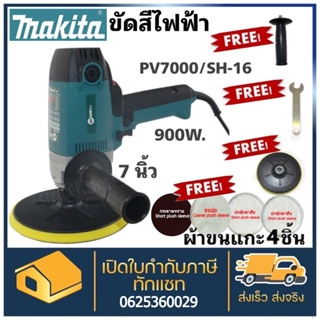 Makita ส่งเร็ว ถูกสุด เครื่องขัดสี เครื่องขัดสีรถยนต์ รุ่น​ PV7000/SH-16.Mailtank ขัดสีรถยนต์​ 7​ นิ้ว ขัดสี ขัดเคลือบ