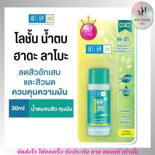 (ขวดเล็ก30ml.) ฮาดะ ลาโบะ โลชั้น น้ำตบ สูตร ลดสิว คุมมัน Hada Labo Blemish&amp;Oil Control Lotion