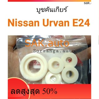 บูชคันเกียร์ Nissan Urvan E24 ครบชุด