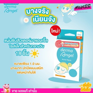 แผ่นแปะสิว แบบบางพิเศษ dermaAngel แผ่นดูดสิว เดอร์มาแองเจิ้ล สำหรับกลางวัน 18 ชิ้น