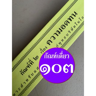 กัณฑ์เดี่ยว - ความอดทน - [๑๐๓] - (จากกัณฑ์ชุดปกิณณกเทศนา) พระธรรมเทศนา คัมภีร์เทศน์หรือใบลานกระดาษ แบบแยกเฉพาะเรื่อง ...