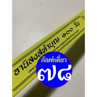 กัณฑ์เดี่ยว -อานิสงส์ทำบุญ 100 วัน- [๗๘] - พระธรรมเทศนา คัมภีร์เทศน์ แบบแยกเฉพาะเรื่อง - ใบลานกระดาษ - ร้านบาลีบุ๊ก