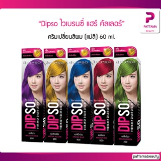 Dipso ไวเบรนซี่ แฮร์ คัลเลอร์ ครีมเปลี่ยนสีผม (แม่สี) 60 ml.