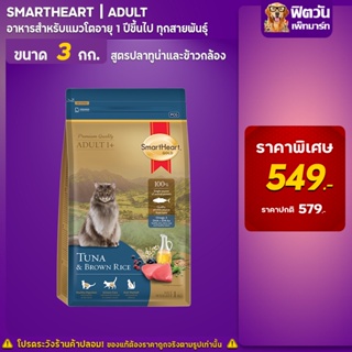 SmartHeart_Gold TUNA&amp;BROWN RICE (ADULT) แมวโตอายุ1ปีขึ้นไป รสปลาทูน่า,ข้าวกล้อง 3 KG.