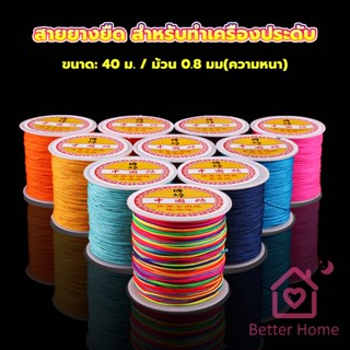 Better ด้ายหยกไต้หวัน สําหรับถักสร้อยข้อมือ จี้พู่ DIY 40ม. / ม้วน 0.8 มม. Braided rope