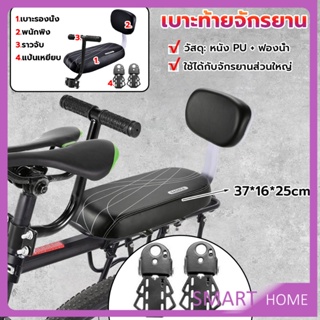 SMART อานเบาะที่นั่งหลัง Pu กันกระแทกสีดําสําหรับรถจักรยาน พนักพิงจักรยาน bicycle seat