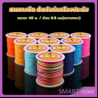 SMART ด้ายหยกไต้หวัน สําหรับถักสร้อยข้อมือ จี้พู่ DIY 40ม. / ม้วน 0.8 มม. Braided rope