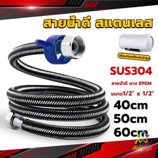 Ahlanya สายต่อก๊อกน้ำ สแตนเลส 304 สายน้ำดี ยาง EPDM 40cm 50cm 60cm water inlet hose