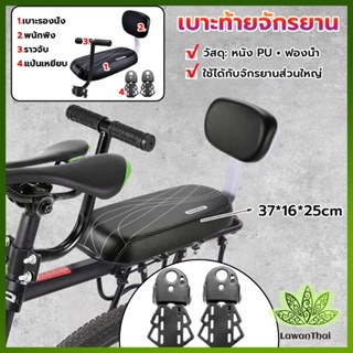 Lawan อานเบาะที่นั่งหลัง Pu กันกระแทกสีดําสําหรับรถจักรยาน พนักพิงจักรยาน bicycle seat