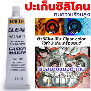 กาวทาประเก็น(เนื้อใส) ทนความร้อน สำหรับทำปะเก็น เครื่องยนต์ ท่อ High-Temp RTV Silicone Gasket Maker Silicone  ขนาด 85ml