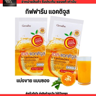 (แบบซอง) กิฟฟารีน น้ำส้มชงดื่ม วิตามินซี สูง 200% แอคติจูส ไฮซี Giffarine VitaminC ผสม วิตามินบีรวม