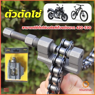 Khummak ตัวตัดโซ่มอเตอร์ไซค์ ตัดโซ่จักรยาน สำหรับ 420-530  Chain disassembler