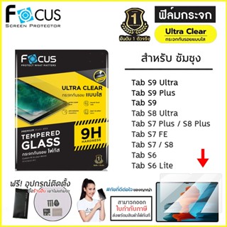 Samsung Tab ทุกรุ่น FOCUS ฟิล์ม กระจกนิรภัย ใส โฟกัส S9 Ultra S9 Plus S9 S8 Ultra S8 Plus S7 Plus S7 FE S6 Lite S7 11...