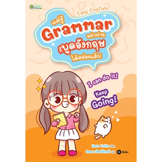 Bundanjai (หนังสือภาษา) แค่รู้ Grammar อย่างง่าย ก็พูดอังกฤษได้คล่องแล้ว! Easy English!