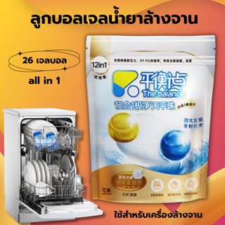 ก้อนล้างจาน เม็ดล้างจาน 26tab The Balance Powerball Dishwasher Tablets ผลิตภัณฑ์ล้างจาน