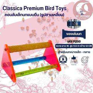 Classica คอนลับเล็บ ของเล่นนก ทรงสามเหลี่ยมเล็ก สำหรับนกขนาดเล็ก - กลาง ฝึก IQ และคลายเครียดสำหรับนก รหัส(P200)