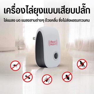 Ultrasonic Pest Repeller เครื่องไล่หนู ยุง มด และ แมลง ปล่อยคลื่นความถี่สูง ไล่หนู เครื่องไล่หนู เครื่องไล่แมลง