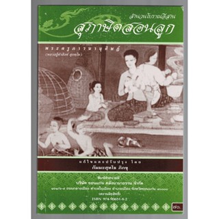 สุภาษิตสอนลูก สำนวนโบราณอีสาน ภาษิตคำกลอน - [๔๐] - พระครูภาวนานุศิษฏ์ (หลวงปู่คำสิงห์ สุภทฺโท) - หนังสือ ร้านบาลีบุ๊ก