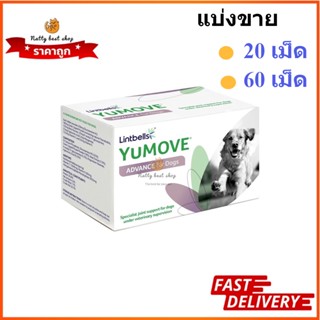 Yumove advance 360 Dog แบ่งขาย 20 ,60เม็ด อาหารเสริมบำรุงข้อ EXP5/2025