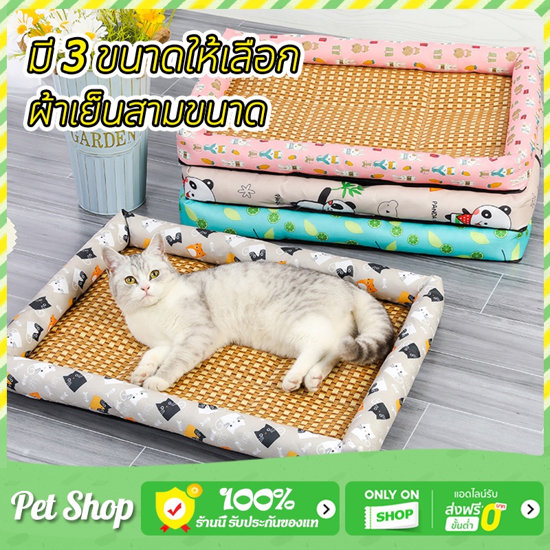 ที่นอนเย็นสัตว์เลี้ยง ผ้าไหมเย็นแท้ คลายร้อนให้หมาแมวหลับสบาย