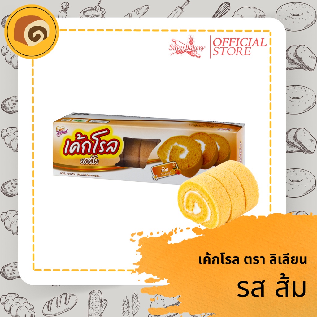 เค้กโรล รสส้ม ตรา ลิเลียน ขนาด 110 กรัม