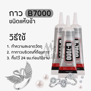 กาว B7000 กาวติดเพชร กาวช่าง ติดหน้าจอมือถือ ติดเคสมือถือ กาวงาน DIY ติดผ้า ของแท้ กาวใหม่ตลอด กาวอเนกประสงค์