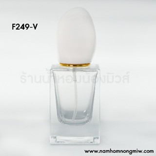 ขวดสิ 30 ml ฝาขาว รหัสสินค้า F249-V