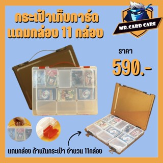 (Mr.Card Care) กระเป๋าเก็บการ์ด กระเป๋าพลาสติกเก็บการ์ด พร้อมกล่องย่อย จำนวน11กล่อง