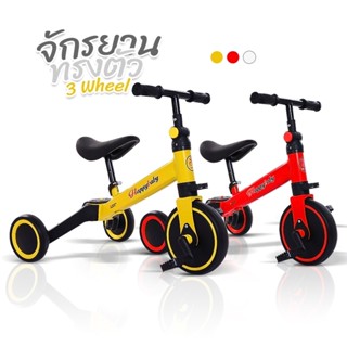 จักยานทรงตัว 3in1 รุ่น 3 Wheel จักรยานขาไถ สองล้อปั่นหลายสี 1-4ขวบ จักรยาน3ล้อ จักรยานขาไถเด็ก จักรยานขาไถ3ล้อ