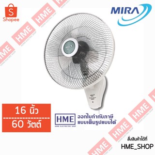 อะไหล่พัดลม -#-พัดลมติดผนังแบบ 1 เชือก 16นิ้ว MIRA รุ่น M-1631 [HME]