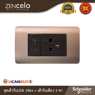 Schneider Electric ชุดเต้ารับเดี่ยว 3ขา+เต้ารับUSB พร้อมฝาครอบ 3ช่อง สีน้ำตาล|ZENcelo|8431USB_BZ+84426MUES_BZ+A8401LH_SZ