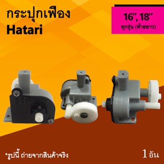 ชิ้นส่วนพัดลม กระปุกเฟืองพัดลม Hatari 16, 18 นิ้ว (ของแท้) : กระปุกเฟืองส่าย ตูดยาว ยี่ห้อฮาตาริ เฟืองพัดลมตัวใหญ่ เฟือง