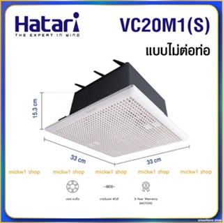 อุปกรณ์พัดลม Hatari พัดลมระบายอากาศ ดูดอากาศ ฝังฝ้า (ไม่ต่อท่อ) 8นิ้ว VC20M1(S)