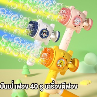 COD ปืนเป่าฟอง ปืนยิงฟองสบู่ ปืนเป่าฟองอันใหญ่ ใหญ่มาก 40 รู เป่าฟองเยอะมาก Bubble Gun Gatling ของเล่นที่เป่าฟองสบู่