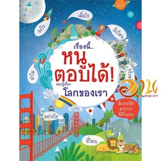 หนังสือ เรื่องนี้...หนูตอบได้รอบรู้เรื่องโลกของฯ ผู้เขียน เคที เดย์นส์ สนพ.Amarin Kids หนังสือการ์ตูน เสริมความรู้