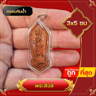 จี้ หน้าพระสิวลี หลังนางกวัก เนื้อผง กรอบพลาสติกกันน้ำ บูชาประจำดีมีทรัพย์มาก ช่วยปัดเคราะห์โศกหมดไป นางกวัก เป็นเทพีแห่งโชคลาภ