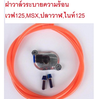 ฝาวาล์ว ระบายร้อน+สายส้ม+น๊อตเลสไทเท(หอย) Wave125r/s/i/ไฟเลี้ยวบังลม/ปลาวาฬ ทุกรุ่น/nice125 /MSX