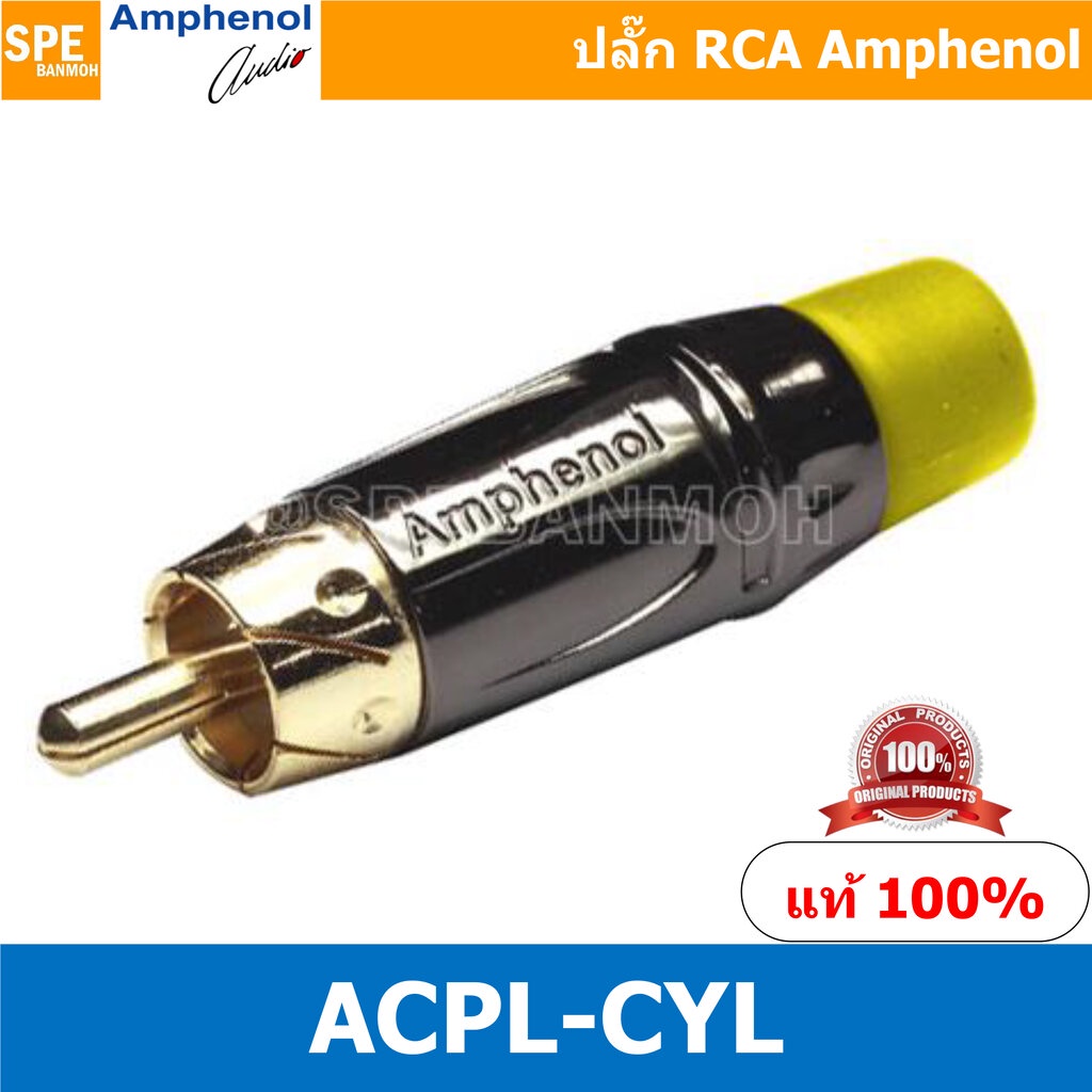 ACPL-CYL Amphenol RCA ปลั๊ก แจ็ค RCA แอมฟินอล คอนเนคเตอร์ หัว RCA ตัวผู้ ชุบทอง Audio Plug Audio Connector หัวต่อ RCA...