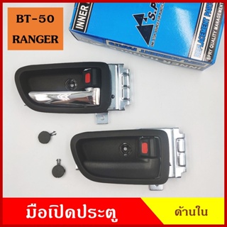 SS มือเปิดใน S.PRY MAZDA BT-50 FORD RANGER 2006 - 2011 A325 A326 มาสด้า ฟอร์ด เรนเจอร์ มือเปิดประตู มือเปิด ด้านใน