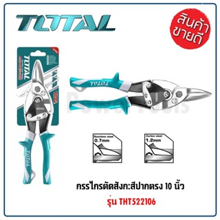 TOTAL กรรไกรตัดสังกะสี ขนาด 10 นิ้ว ตัดตรง รุ่น THT522106 ใบมีดผลิตจากเหล็กกล้า ถูกออกแบบให้กระชับมือ สินค้าดีเยี่ยม